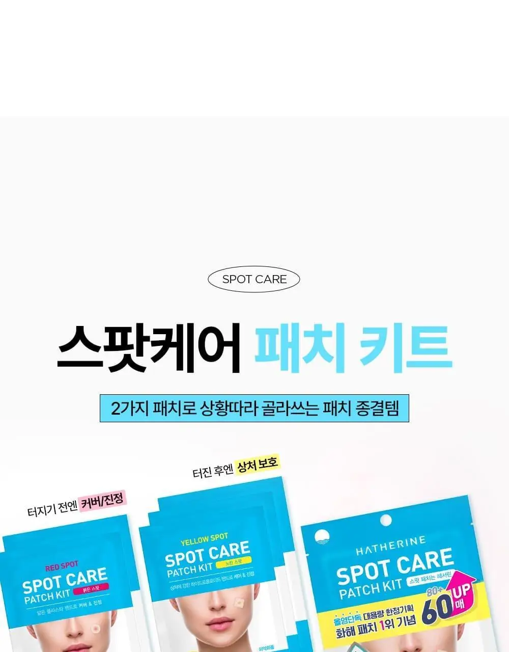 [올영단독기획 / 짜기 전/후 구성] 해서린 스팟케어 패치 키트 대용량 기획 140매 상세페이지 10